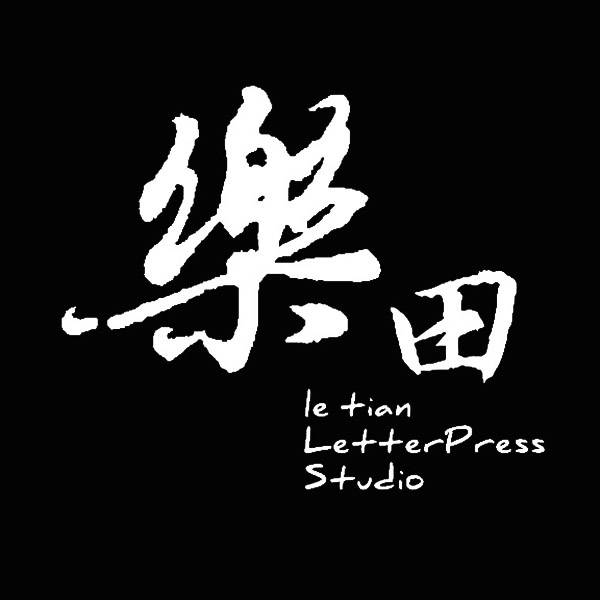 Letian LetterPress 樂田活版工房